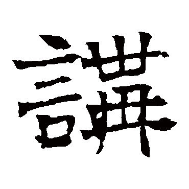 华山神庙碑講