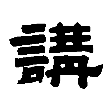 唐玄宗講
