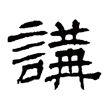 辟雍碑講