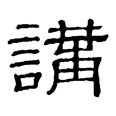 隶辨講