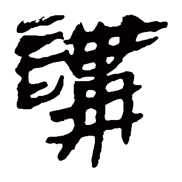 马王堆帛书講