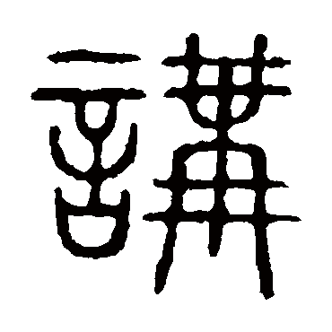 说文解字講