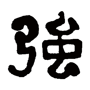 俞樾強