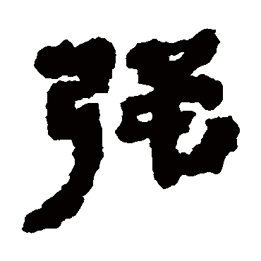 银雀山简強