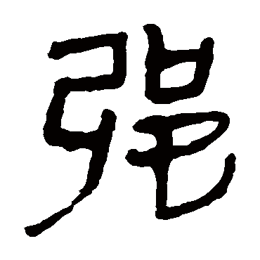 马王堆帛书強