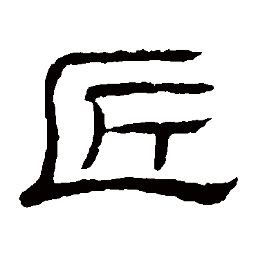 隶辨匠