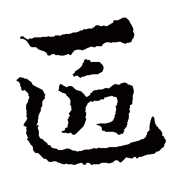 皇象匠