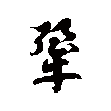 徐伯清犟