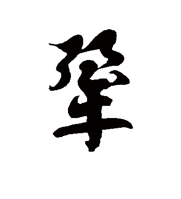 徐伯清犟