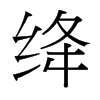 台湾细明体 style=