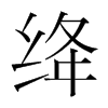 韩国明朝体 style=