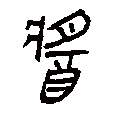 马王堆帛书醬