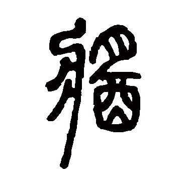 石鼓文醬