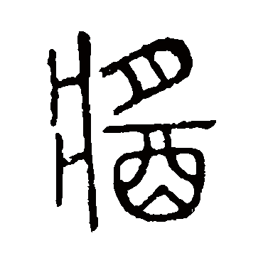 说文解字醬