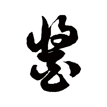 徐伯清醬