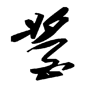 毛泽东醬