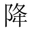 中国大陆宋体 style=