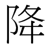 台湾细明体 style=