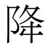香港明体 style=