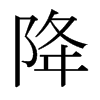 日本明朝体 style=