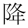 韩国明朝体 style=