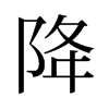 旧字形 style=