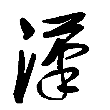 毛泽东滗