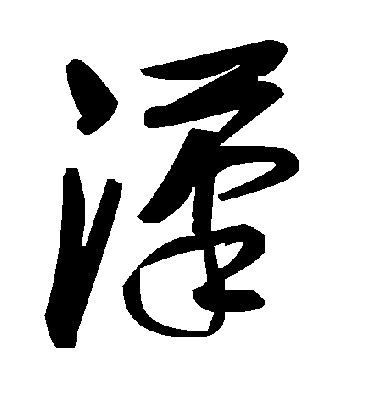 毛泽东滗