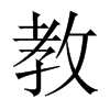 中国大陆宋体 style=