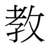 台湾细明体 style=