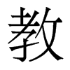 香港明体 style=