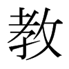 日本明朝体 style=