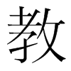 韩国明朝体 style=