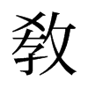 旧字形 style=