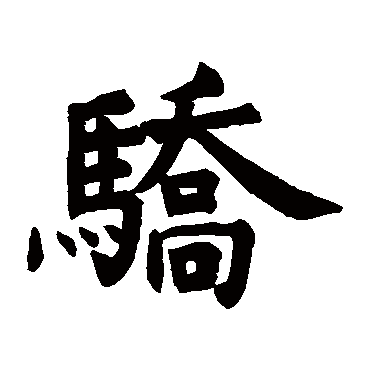 石经孝经骄