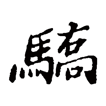 郑板桥骄