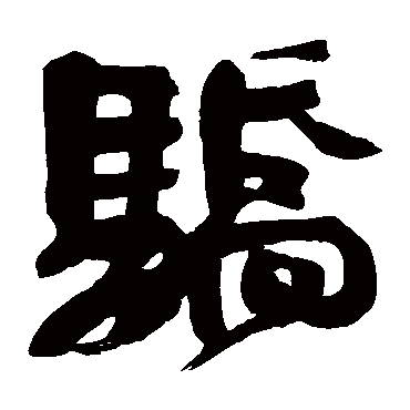 颜真卿骄