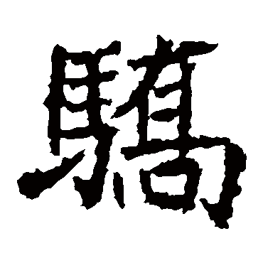 高贞碑骄