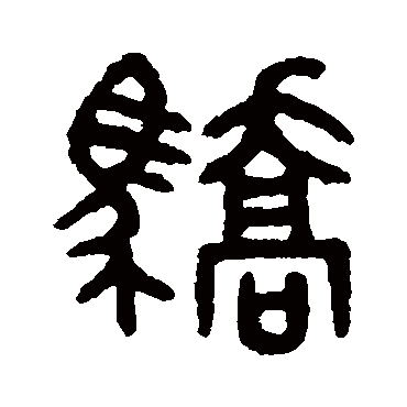 吴大澄骄