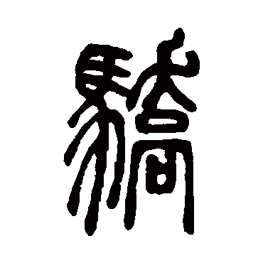 邓石如骄