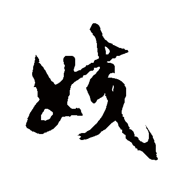 徐伯清姣