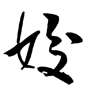 毛泽东姣