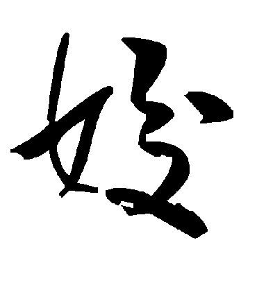毛泽东姣