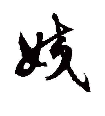 徐伯清姣