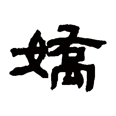 邓石如娇