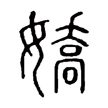 说文解字娇