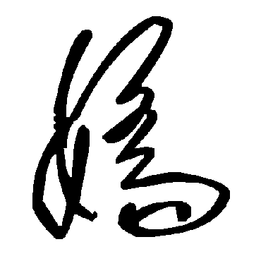 毛泽东娇