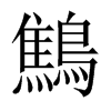 中国大陆宋体 style=