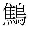 台湾细明体 style=