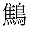 香港明体 style=